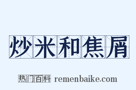 炒米和焦屑是什么意思的图片
